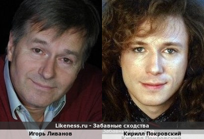 Игорь Ливанов похож на Кирилла Покровского