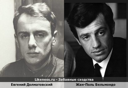 Евгений Долматовский похож на Жана-Поля Бельмондо