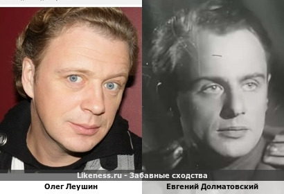 Олег Леушин похож на Евгения Долматовского