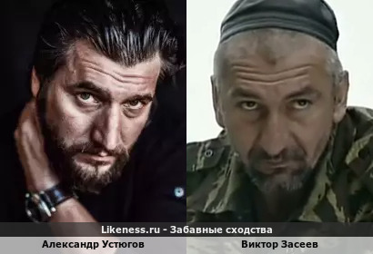 Александр Устюгов похож на Виктора Засеева