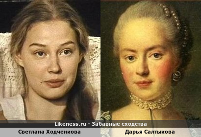 Светлана Ходченкова похожа на Дарью Салтыкову