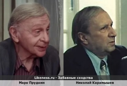 Марк Прудкин похож на Николая Карамышева