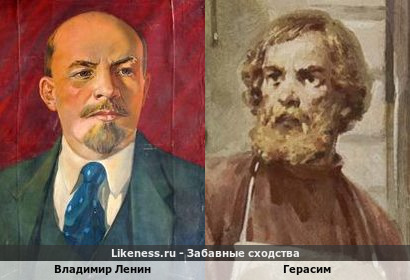 Владимир Ленин похож на Герасима