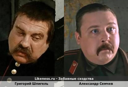 Григорий Шпигель похож на Александра Семчева