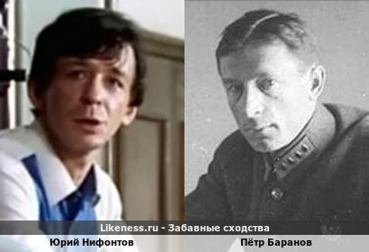 Юрий Нифонтов похож на Петра Баранова