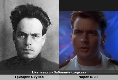 Григорий Окунев похож на Чарли Шина