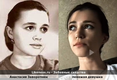 Анастасия Заворотнюк напоминает похожую девушку