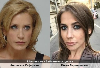 Фелисити Хаффман похожа на Юлию Барановскую