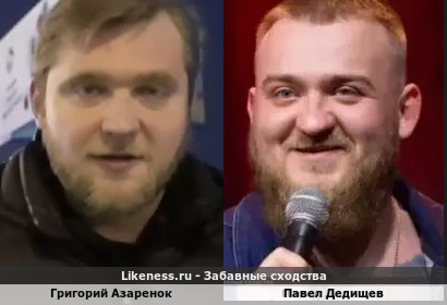 Григорий Азаренок похож на Павла Дедищева