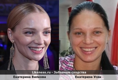 Екатерина Вилкова похожа на Екатерину Усик