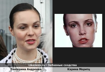Екатерина Андреева похожа на Карину Моритц