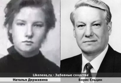 Наталья Державина похожа на Бориса Ельцина