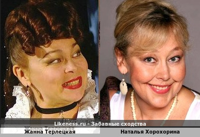 Жанна Терлецкая похожа на Наталью Хорохорину