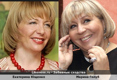 Екатерина Ющенко похожа на Марину Голуб