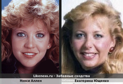 Нэнси Аллен похожа на Екатерину Ющенко