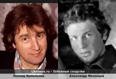 Леонид Ярмольник похож на Александра Мезенцева