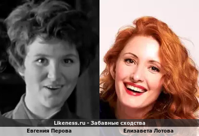 Евгения Перова похожа на Елизавету Лотову
