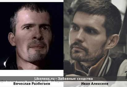 Вячеслав Разбегаев похож на Ивана Алексеева