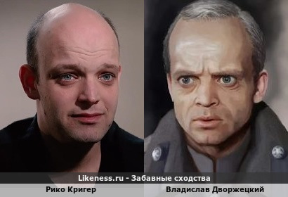 Рико Кригер похож на Владислава Дворжецкого