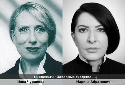 Инна Чурикова похожа на Марину Абрамович