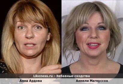 Анна Ардова похожа на Аннели Магнуссон