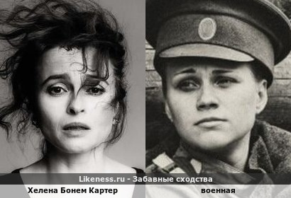 Хелена Бонем Картер напоминает военную