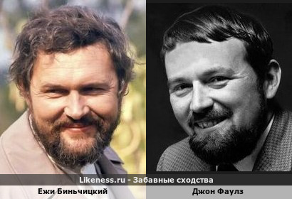 Ежи Биньчицкий похож на Джона Фаулза