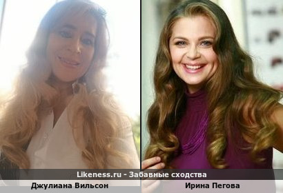 Джулиана Вильсон похожа на Ирину Пегову