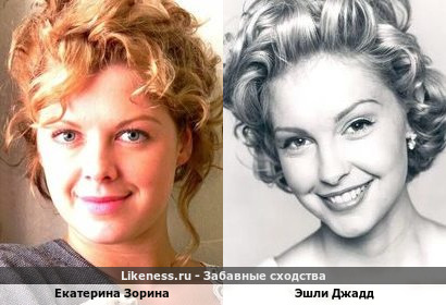 Екатерина Зорина похожа на Эшли Джадд