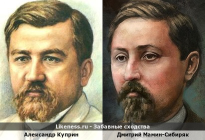 Александр Куприн похож на Дмитрия Мамина-Сибиряка