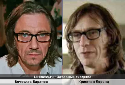 Вячеслав Баранов похож на Кристиана Лоренца