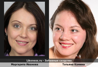 Маргарита Иванова похожа на Татьяну Камину