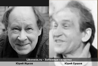 Юрий Ицков похож на Юрия Ершова