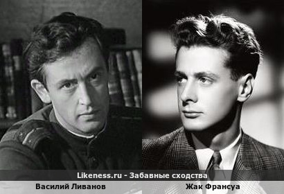 Василий Ливанов похож на Жака Франсуа