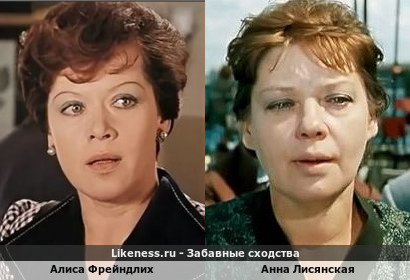 Алиса Фрейндлих похожа на Анну Лисянскую