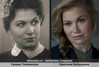 Галина Теплинская похожа на Кристину Бабушкину
