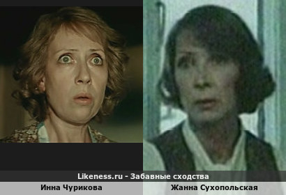 Инна Чурикова похожа на Жанну Сухопольскую