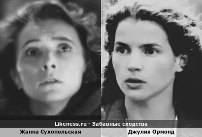 Жанна Сухопольская похожа на Джулию Ормонд