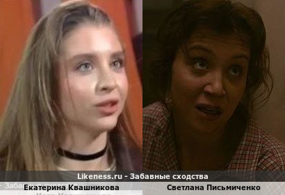Екатерина Квашникова похожа на Светлану Письмиченко