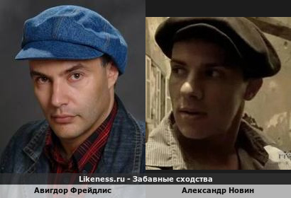 Авигдор Фрейдлис похож на Александра Новина