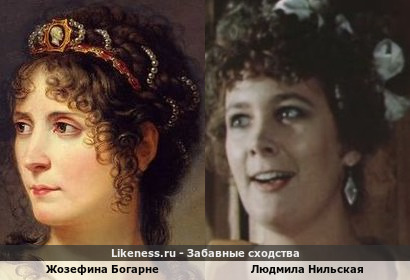 Жозефина Богарне похожа на Людмилу Нильскую