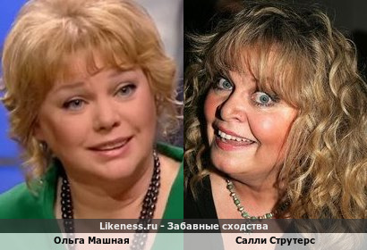 Ольга Машная похожа на Салли Струтерс