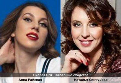 Анна Райская похожа на Наталью Сенчукову