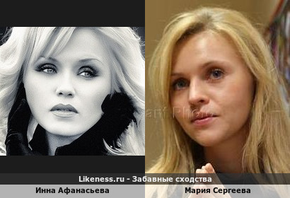 Инна Афанасьева похожа на Марию Сергееву