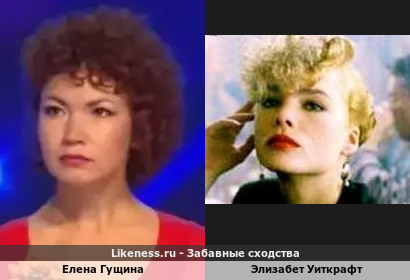 Елена Гущина похожа на Элизабет Уиткрафт