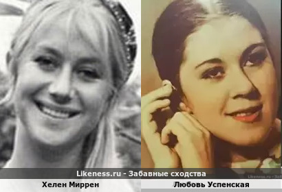 Хелен Миррен похожа на Любовь Успенскую