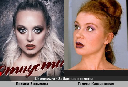 Полина Базылева похожа на Галину Кашковскую