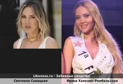 Светлана Савицкая похожа на Ирину Хануник-Ромбальскую