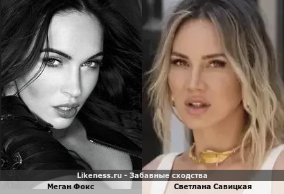 Меган Фокс похожа на Светлану Савицкую