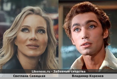 Светлана Савицкая похожа на Владимира Коренева
